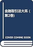金融取引法大系 第2巻 預金取引