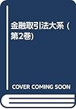 金融取引法大系 第2巻 預金取引