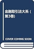 金融取引法大系 第3巻 為替・付随業務