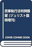 民事執行法判例展望 (ジュリスト臨時増刊)