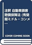 注釈 自動車損害賠償保障法 (有斐閣ミドル・コンメンタール)