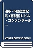 注釈 不動産登記法 (有斐閣ミドル・コンメンタール)