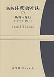 新版 注釈会社法〈7〉新株の発行 (有斐閣コンメンタール)