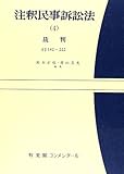 注釈民事訴訟法〈4〉裁判 (有斐閣コンメンタール)