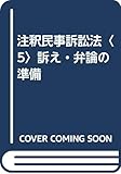 注釈民事訴訟法〈5〉訴え・弁論の準備