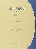 新注釈民法17 親族(1) (有斐閣コンメンタール)