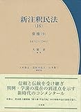 新注釈民法(16) 債権(9) (有斐閣コンメンタール)