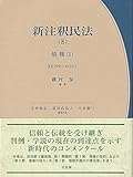 新注釈民法(8) 債権(1) (有斐閣コンメンタール)