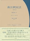 新注釈民法(11)II 債権(4): §§533~548の4 (有斐閣コンメンタール)