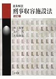 逐条解説 刑事収容施設法 改訂版 (有斐閣コンメンタール)