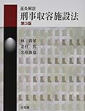 逐条解説 刑事収容施設法 第3版 (有斐閣コンメンタール)