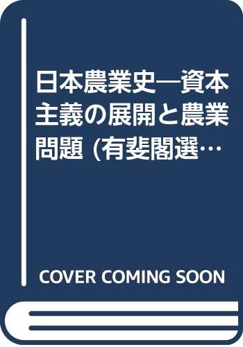 日本農業史: 資本主義の展開と農業問題 (有斐閣選書 402)