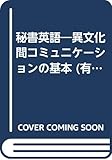 秘書英語―異文化間コミュニケーションの基本 (有斐閣選書 R 14)