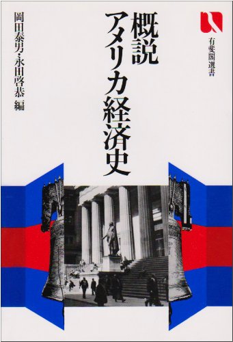 概説アメリカ経済史 (有斐閣選書 444)