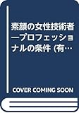 素顔の女性技術者―プロフェッショナルの条件 (有斐閣選書 465)