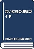 若い女性の法律ガイド