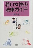 若い女性の法律ガイド