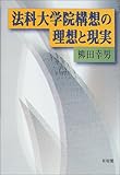 法科大学院構想の理想と現実