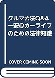 クルマ六法Q&A―安心カーライフのための法律知識