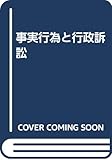 事実行為と行政訴訟