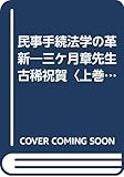 民事手続法学の革新―三ケ月章先生古稀祝賀〈上巻〉