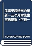 民事手続法学の革新―三ケ月章先生古稀祝賀〈下巻〉