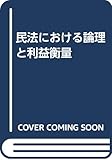 民法における論理と利益衡量