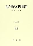 抵当権と利用権 (北海道大学法学部叢書 8)
