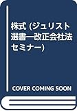 株式 (ジュリスト選書)