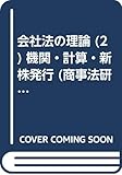 会社法の理論 (2) 機関・計算・新株発行 (商事法研究 第2巻)