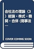 会社法の理論〈3〉総論・株式・機関・合併 (商事法研究 第3巻)