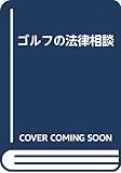 ゴルフの法律相談