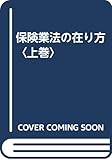 保険業法の在り方〈上巻〉