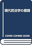 現代民法学の展開