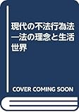 現代の不法行為法―法の理念と生活世界