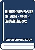 消費者信用法の理論 総論・各論 (消費者法研究)