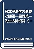 日本民法学の形成と課題―星野英一先生古稀祝賀〈上〉