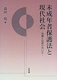 未成年者保護法と現代社会―保護と自律のあいだ