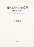 刑事弁護の技術と倫理―刑事弁護の心・技・体