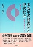 未成年者保護法と現代社会 第2版―保護と自律のあいだ