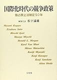 国際化時代の競争政策―独占禁止法制定50年