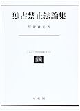 独占禁止法論集 (北海道大学法学部叢書)