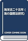 海洋法二十五年 (海の国際法研究)