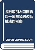 金融取引と国際訴訟―国際金融の牴触法的考察