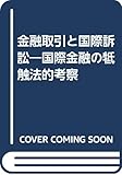 金融取引と国際訴訟―国際金融の牴触法的考察