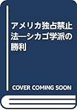 アメリカ独占禁止法―シカゴ学派の勝利