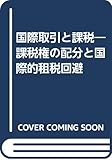 国際取引と課税―課税権の配分と国際的租税回避