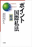 ポイント国際私法 総論