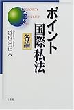 ポイント国際私法 各論