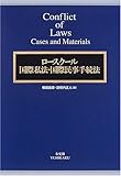 ロースクール国際私法・国際民事手続法